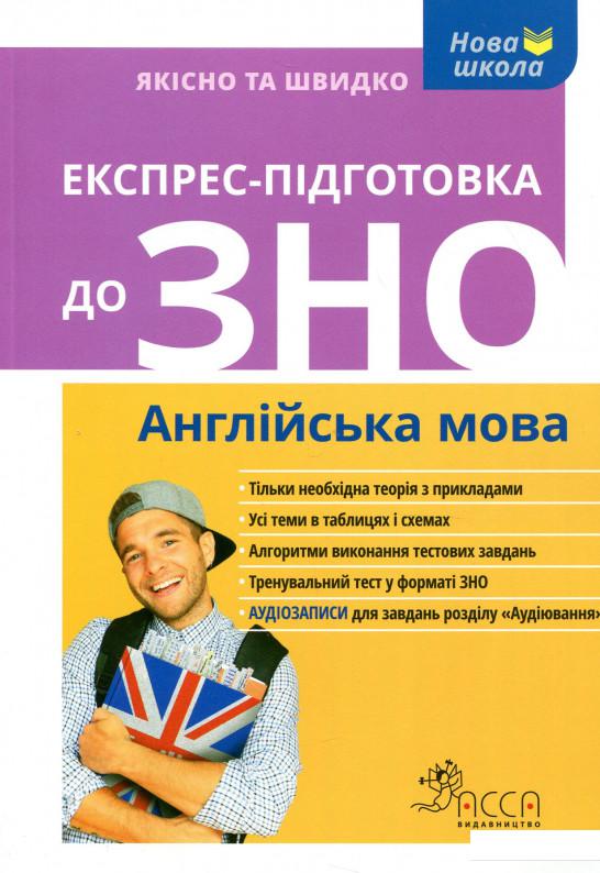 

Експрес-підготовка до ЗНО. Англійська мова (896934)