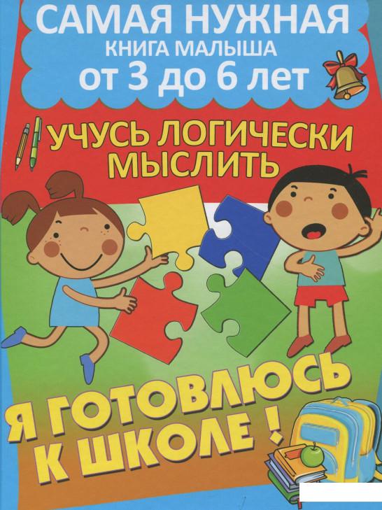 

Я готовлюсь к школе. Учусь логически мыслить (865361)