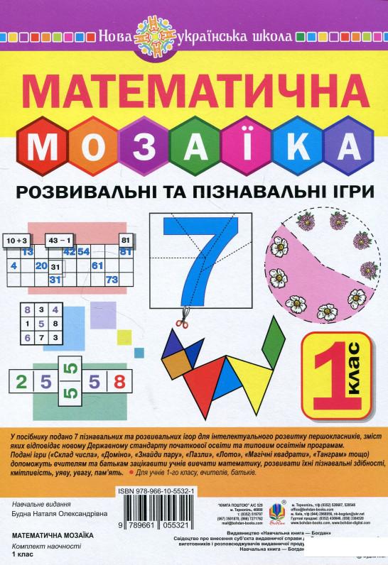 

Математична мозаїка. Розвивальні та пізнавальні ігри для першокласників (887142)