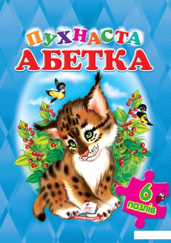 

Пухнаста Абетка (6 пазлів) (403563)