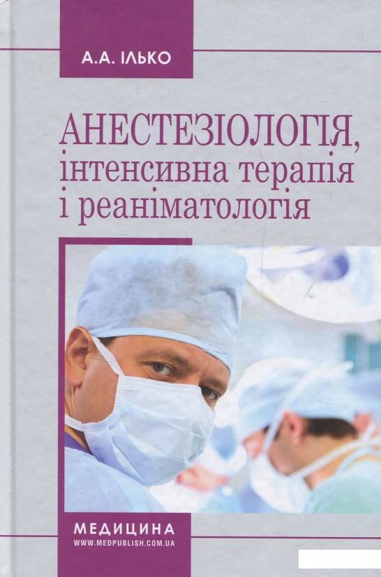 

Анестезіологія, інтенсивна терапія і реаніматологія (831894)