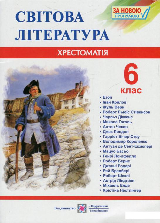 

Світова література. 6 клас. Хрестоматія (536114)