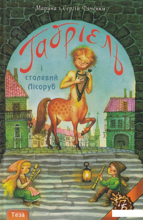 

Габрієль і Сталевий Лісоруб (628185)