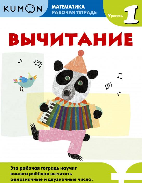 

KUMON. Математика. Вычитание. Уровень 1. Рабочая тетрадь (878731)