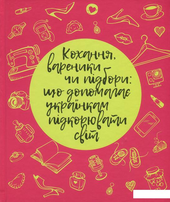 

Кохання, вареники чи підбори. Що допомагає українкам підкорювати світ (868050)