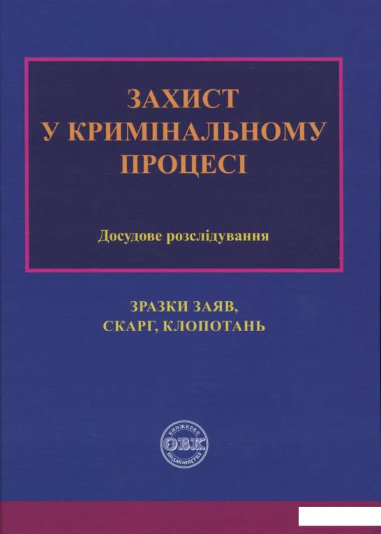 

Захист у кримінальному процесі. Досудове розслідування: зразки заяв, скарг, клопотань (1138021)