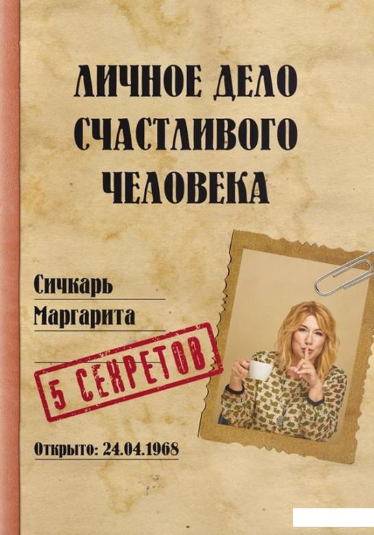 

Личное дело счастливого человека (924092)