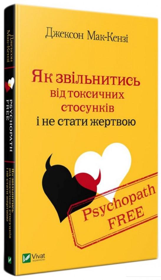 

Psychopath Free. Як звільнитись від токсичних стосунків і не стати жертвою (924592)