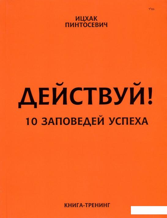

Действуй! 10 заповедей успеха (750665)
