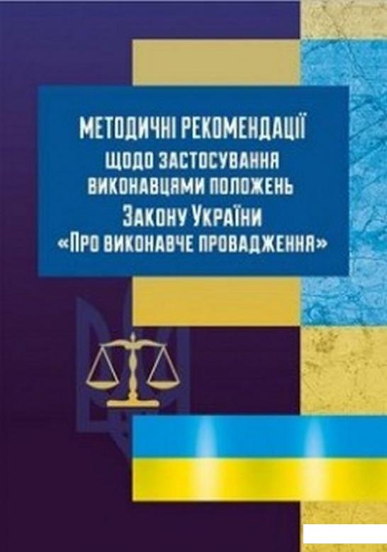 

Книга Методичні рекомендації щодо застосування виконавцями положень ЗУ «Про виконавче провадження» (830905)