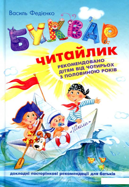 

Буквар для дошкільнят. Читайлик (51531)