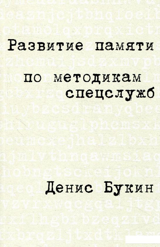 

Книга Развитие памяти по методикам спецслужб. Карманная версия (859527)