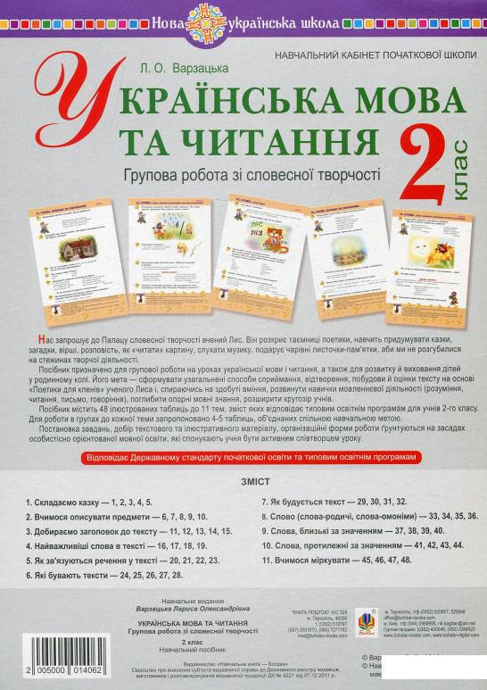 

Українська мова та читання. 2 клас. Групова робота зі словесної творчості. Дидактичний матеріал (977616)