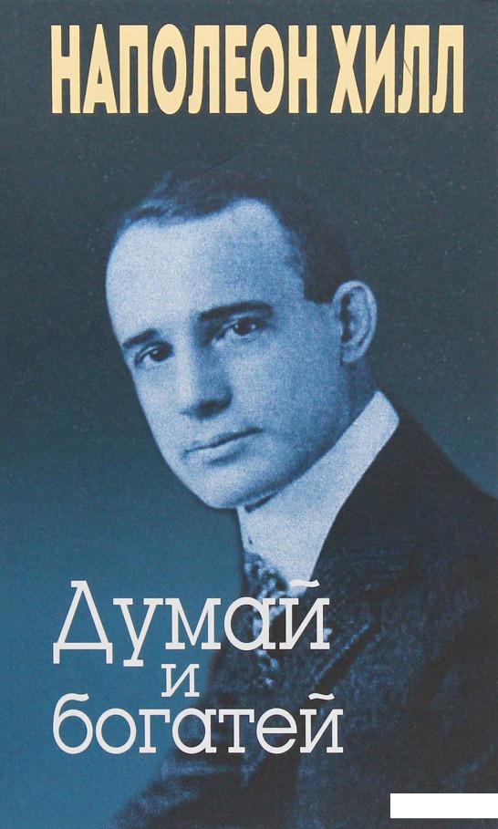 

Думай и богатей (979641)