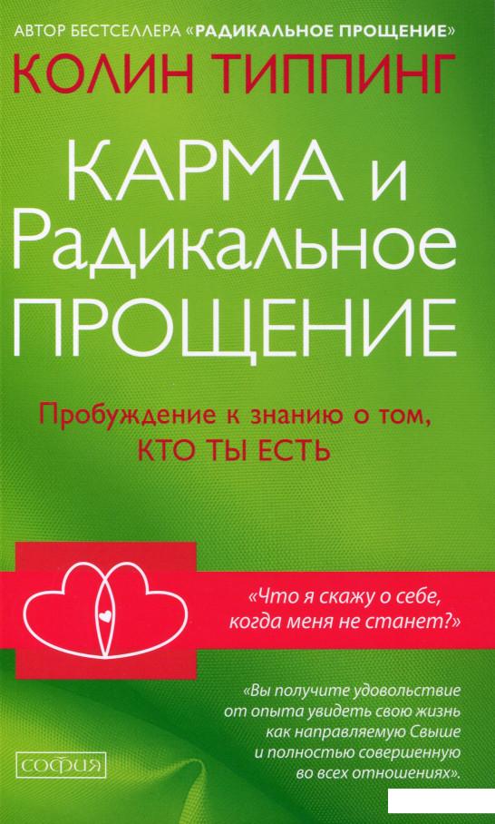 

Карма и Радикальное Прощение. Пробуждение к знанию о том, кто ты есть (979149)