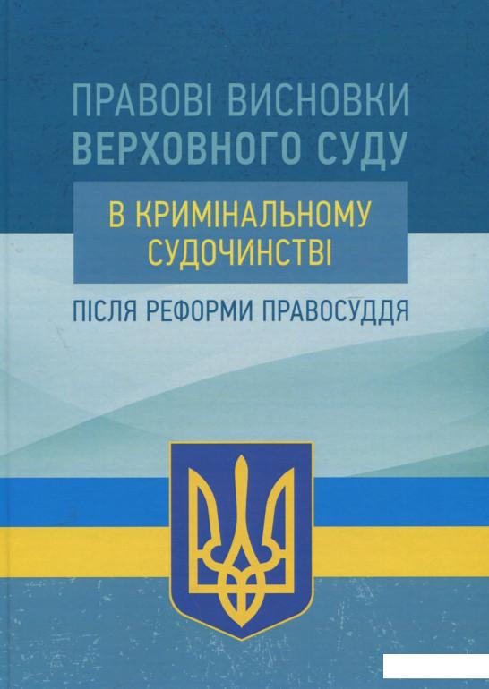 

Книга «Правові висновки Верховного суду в кримінальному судочинстві після реформи правосуддя» – (924583)