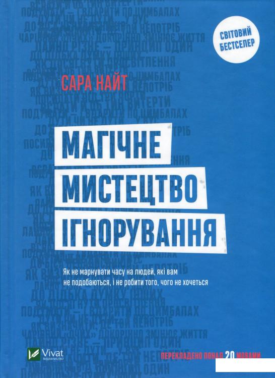 

Магічне мистецтво ігнорування (969869)