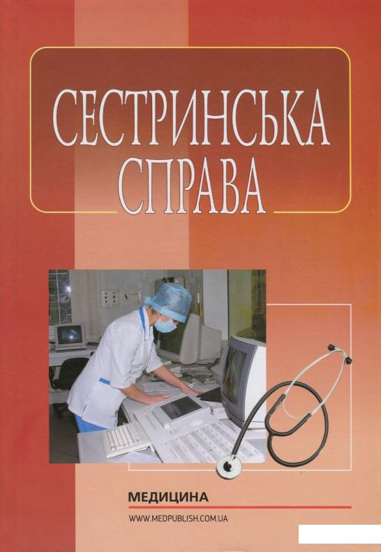 

Сестринська справа (717925)