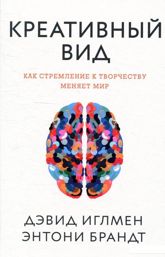 

Креативный вид. Как стремление к творчеству меняет мир (895235)