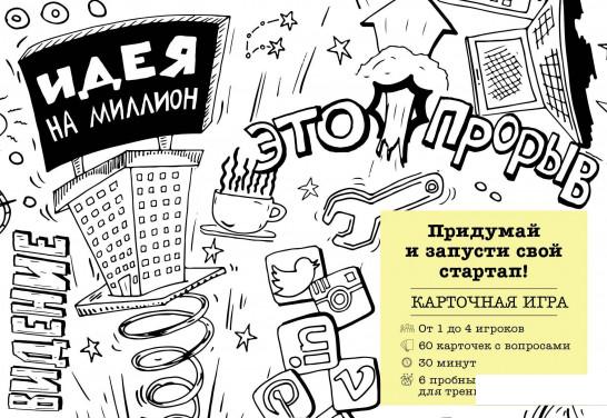 

Идея на миллион. Придумай и запусти свой стартап! (893040)