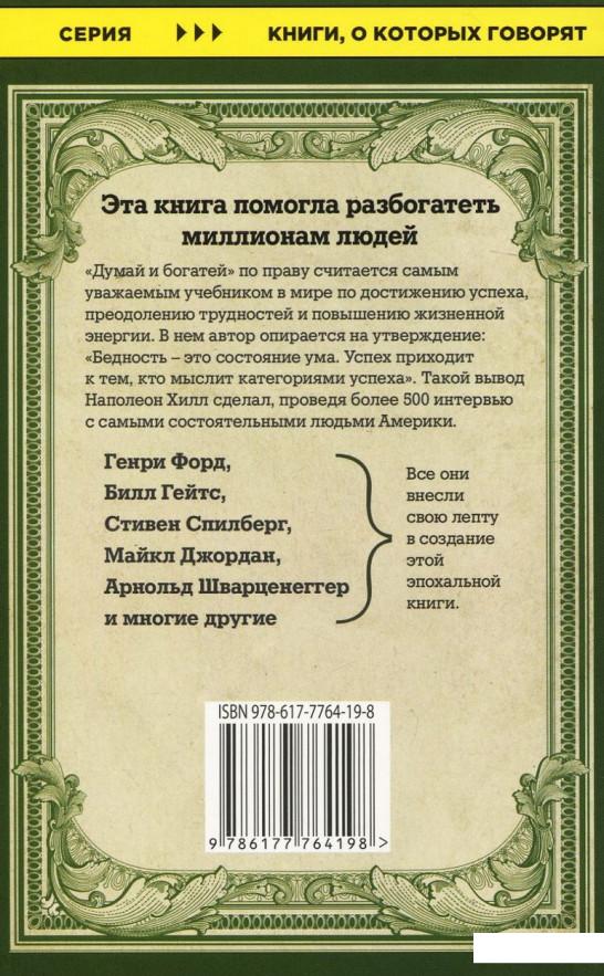 

Книга Думай и богатей (937015)
