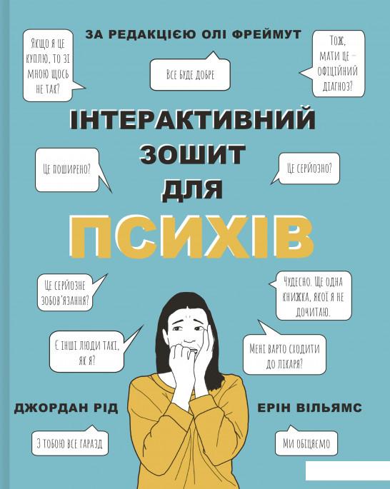 

Інтерактивний зошит для психів (935863)