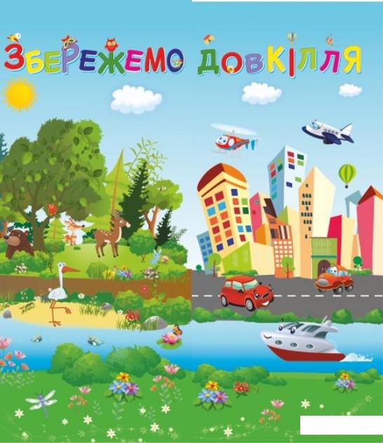 

Лепбук Збережемо довкілля (883368)