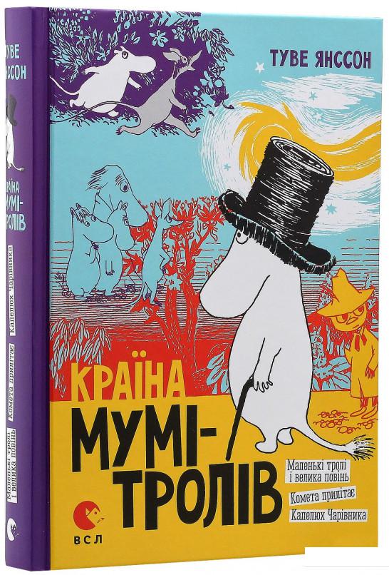 

Країна Мумі-Тролів. В 3 книгах. Книга 1. Маленькі тролі і велика повінь. Комета прилітає. Капелюх Чарівника (41630)