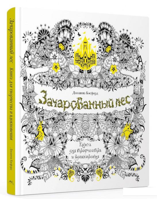 

Зачарованный лес. Книга для творчества и вдохновения (538140)