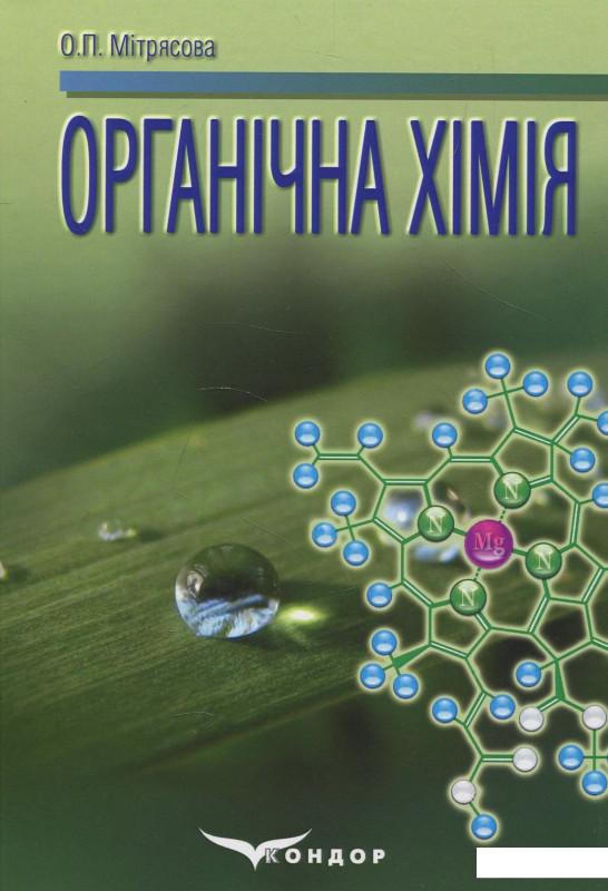 

Органічна хімія. Навчальний посібник (878779)