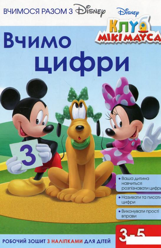 

Вчимося разом з Disney. Вчимо цифри (913162)