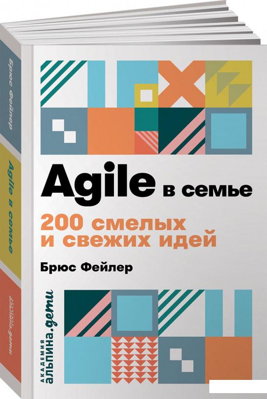 

Книга Agile в семье. 200 смелых и свежих идей (968998)