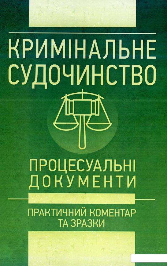 

Кримінальне судочинство. Процесуальні документи. Практичний коментар та зразки. Станом на 1 червня 2018 року (871568)