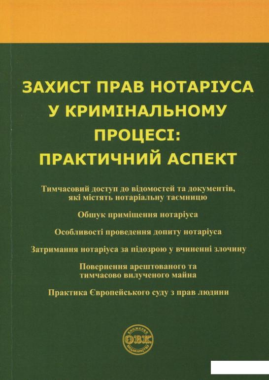 

Захист прав нотаріуса у кримінальному процесі. Практичний аспект (862458)