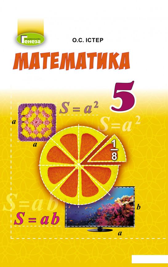 

Математика. Підручник 5 клас (за програмою 2018 року) (970334)