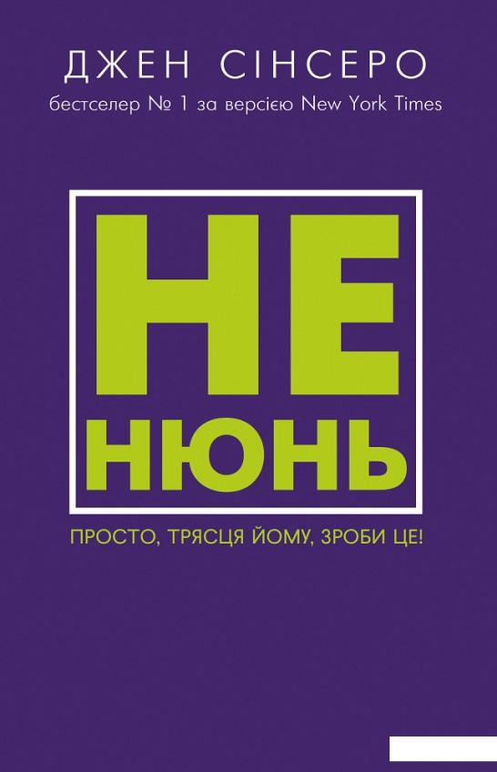 

Не нюнь. Просто, трясця йому, зроби це! (983185)