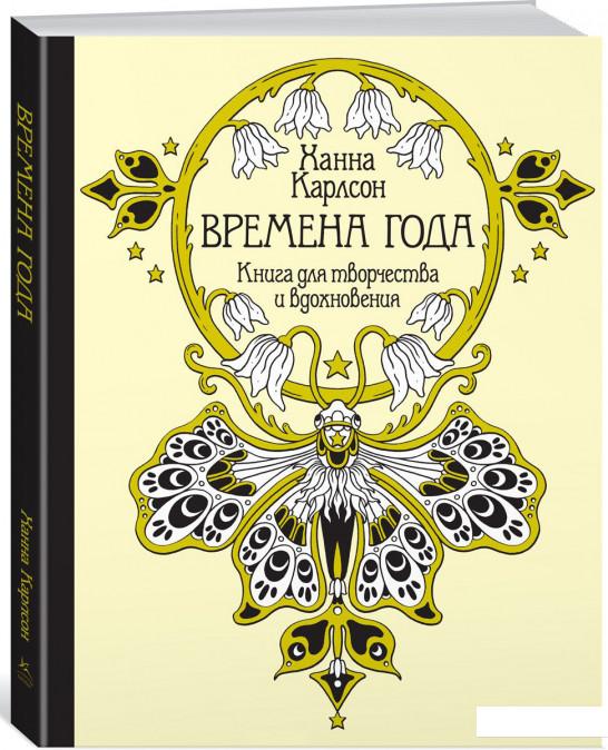

Времена года. Книга для творчества и вдохновения (831172)