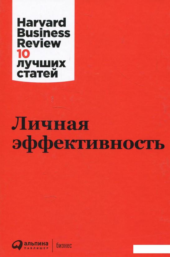 

Книга Личная эффективность (876236)