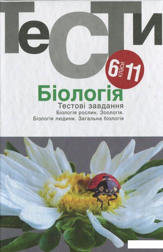 

Біологія. Тестові завдання. 6-11 класи (430203)