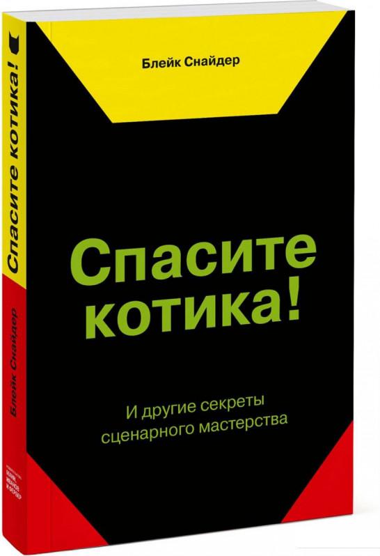 

Книга «Спасите котика! И другие секреты сценарного мастерства» – Блейк Снайдер (988015)