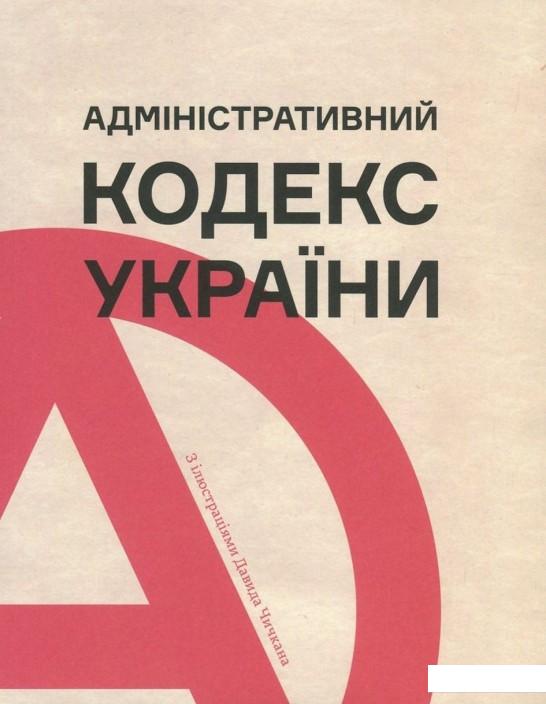 

Адміністративний кодекс України з ілюстраціями Давида Чичкана (839329)