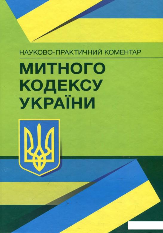 

Науково-практичний коментар Митного кодексу України. Станом на 22.02.2021 р. (868314)