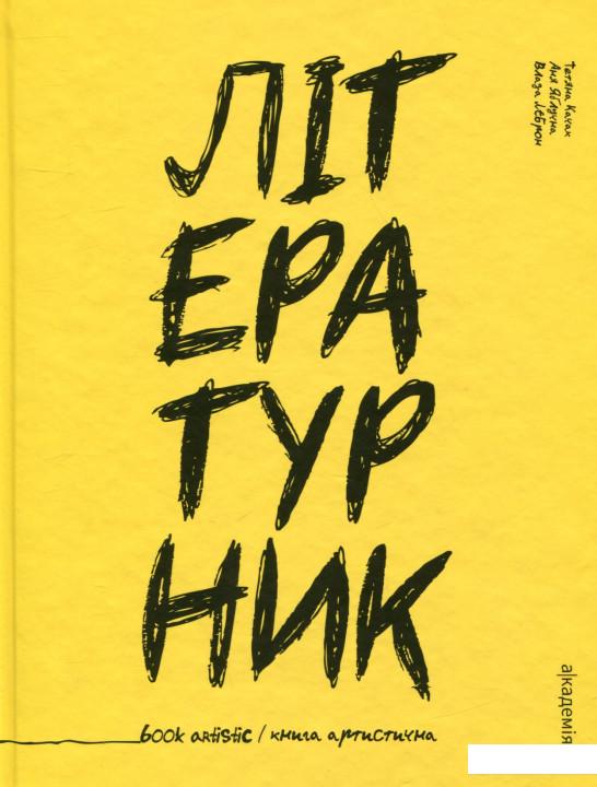 

Літературник. Книга артистична (729776)