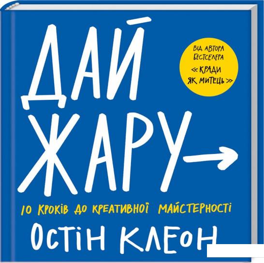 

Дай жару. 10 кроків до креативної майстерності (979472)
