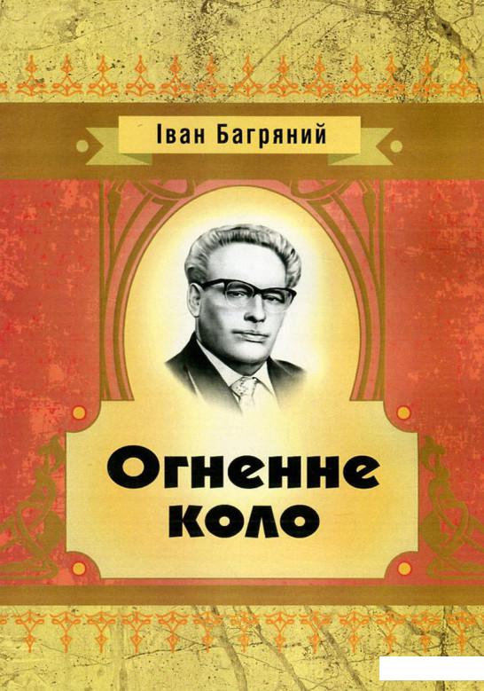 

Іван Багряний. Огненне коло (746213)