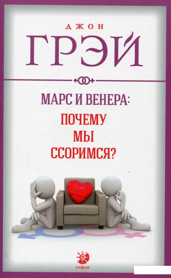 

Марс и Венера. Почему мы ссоримся (663206)