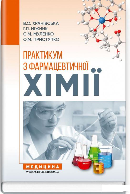 

Практикум з фармацевтичної хімії (914398)