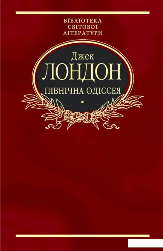 

Пiвнiчна Одiссея (41573)