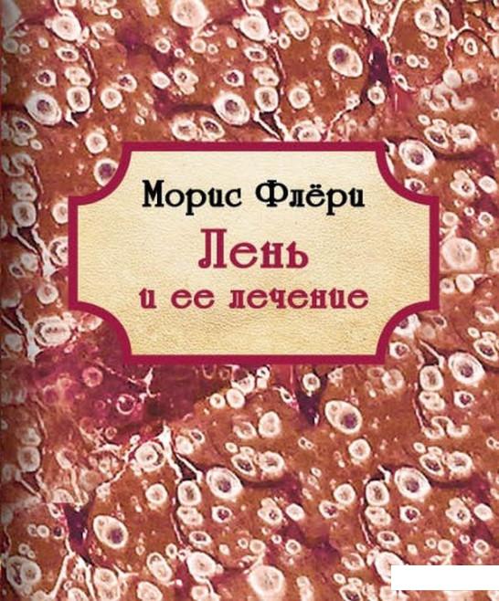 

Книга «Лень и её лечение» – Морис Флёри (878567)