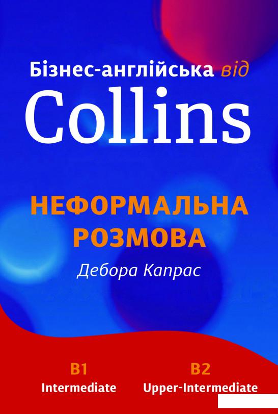 

Бізнес-англійська від Collins. Неформальна розмова (905178)